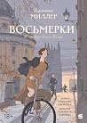 Восьмерки