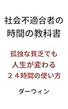 Shakaifutekigosha no Jikan no Kyokasho Kodoku na Binbo demo Jinsei ga KawaruNijuuyojikan no Tsukaikata syakaihutekigousyasirizu (Japanese Edition)