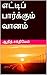 எட்டிப் பார்க்கும் வானம் (Tamil Edition)