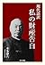 gendaigoyaku watashi no zaisan kokuhaku (Japanese Edition)