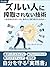 ZURUI HITO NI SAKUSHU SARENAI GIJUTSU: NAZEANATAWAITSUMOANOHITONIFURIMAWASARERUNOKA (NaruhodoBooks) (Japanese Edition)