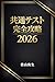 2026 Kyotsu Test Eigo Reading Kanzen Koryaku (Japanese Edition)