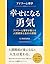 The Courage to Be Happy: Adlerian Psychology for Better Relationships and Taking Control of Your Life Adoraa Shinrigaku Shiriizu (Structural Clarity Press) (Japanese Edition)