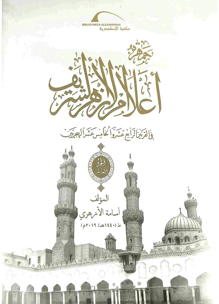 جمهرة أعلام الأزهر - المجلد العاشر
