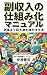 A Manual for Systematizing Side Income: How to Efficiently Increase Your Income Streams (Japanese Edition)