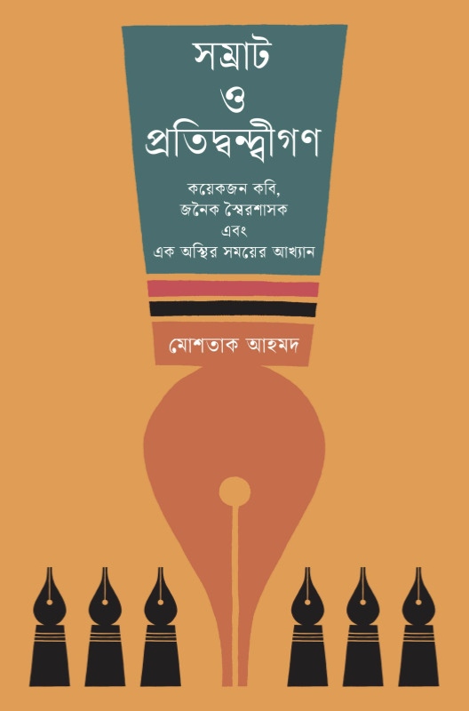 সম্রাট ও প্রতিদ্বন্দ্বীগণ