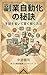 Secrets of Side Hustle Automation: How to Save Time and Earn Smartly (Japanese Edition)