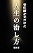 seitaisshigamitsuketa jinseinonaoshikata (Japanese Edition)