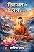 हिमालय से ब्लिस तक : लद्दाख से हुई बदलाव की शुरुआत (Hindi Edition)