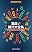 Omoshiroi Toukei Daizenshuu: Omowazu Dareka ni Hanashitakunaru 160 no Suuji (Japanese Edition)
