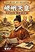 Emperor Saga: The Literary Emperor Who Shaped Heian Culture Great Figures of Japan: Ancient to Nara Period (Japanese Edition)
