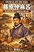Fujiwara no Nakamaro: The Power Figure Who Dominated Nara Politics Great Figures of Japan: Ancient to Nara Period (Japanese Edition)