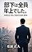 bukahazenintosiuedesita: 45sai hajimetenositenntyou (Japanese Edition)