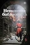 Невидимая библиотека
