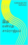 இது மன்மத சாம்ராஜ...