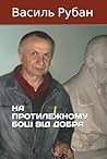 НА ПРОТИЛЕЖНОМУ БОЦІ ВІД ДОБРА: Роман (Ukrainian Edition)