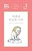 숲속의 미안한 사자 The Sorry Lion in the Forest by Irene Kim
