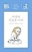 숲속의 미안한 사자 The Sorry Lion i...