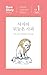사자의 뒤늦은 사과 The Lion's Belat...