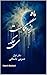 ‫ماه از نگاهت می چکد by Nasrin Bastani