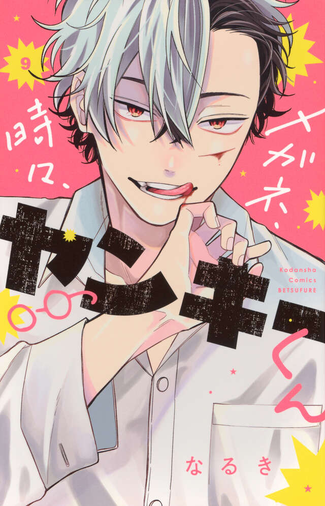 メガネ、時々、ヤンキーくん 9 [Megane, Tokidoki, Yankee-kun 9] (Paperback)