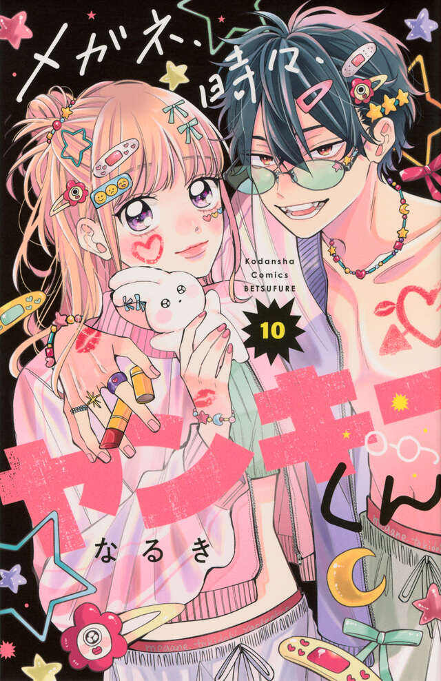 メガネ、時々、ヤンキーくん 10 [Megane, Tokidoki, Yankee-kun 10]