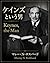 Keynes the Man (Japanese Edition)
