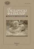Беларускі фальклор : матэрыялы і даследаванні. Выпуск 4