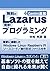 無料のLazarusで簡単！プログラミング 第5版 (Japanese Edition)