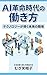 Working in the Age of AI Revolution: The Future Workplace Guided by Technology (Japanese Edition)