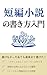 tanpenshousetunokakikatanyuumon : Purottohuyounoshitumondezasetutudukinowatashigasurasurasaigomadekaketariyuu (tanpenshousetunokakikatabunko) (Japanese Edition)