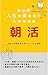 For people in their 20s who want to change their lives: Morning habits to take back your time (Japanese Edition)