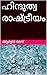 ഹിന്ദുത്വ രാഷ്ട്രീയം (Malayalam Edition)