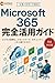 Microsoft365perfectkatuyougaido (Japanese Edition)