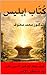 ‫كُتّاب إبليس: كيف يُعاد تشكيل الدين على يد شياطين الإنس‬ (Arabic Edition)
