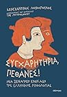 Συγχαρητήρια, πέθ...