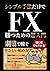 FX初心者でもできる！シンプル手法だけで勝つための超入門: 副業でコツコツ稼ぐやさしい始め方 (Japanese Edition)
