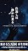 Shikaeshi wa Shizuka ni Kuru: Rifujinkara ziritu surutameno sikouhou (Japanese Edition)