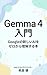 Gemma 4 Nyumon: Google no Saishin Open AI Model wo Shoshinsha demo Wakaru Kotoba de Tettei Kaisetsu (88Books) (Japanese Edition)