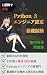 Isshukan de Gokaku Python 3...