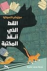 القط الذي أنقذ ال...