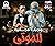 وجبات مجانية للموتي  by محمد عصمت