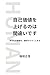 Trying to raise your self-worth is a mistake: Your value has been there from the beginning HUMAN (Japanese Edition)