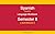 Spanish Workbook Semester 8 by LanguageWorkbooks