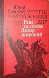 Реве та стогне Дн...