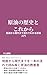 Genyu no Rekishi to Korekara: Kigen kara Gendai made Nagare de Wakaru Genyu Nyumon (Japanese Edition)