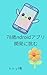 nanajyuuhassaiandoroidokaihatuniidomu (Japanese Edition)