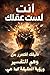 ‫أنت لست عقلك : دليلك للتحرر من وهم التفسير ورؤية الحقيقة كما هي‬ (Arabic Edition)