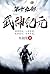 武神纪元：第十九部 (Chinese Edition)