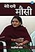Meri Rani Mausi (Hindi Edition)